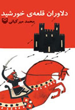 دلاوران قلعه خورشید